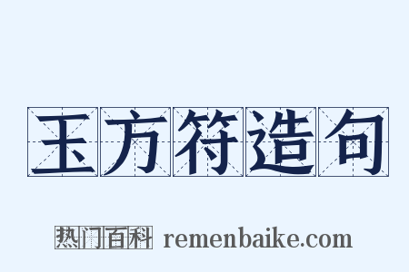 玉方符造句是什么意思的图片